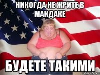 Никогда не жрите в макдаке будете такими