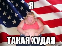 Я Такая худая