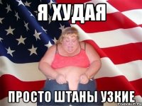 Я худая Просто штаны узкие