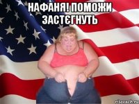 нафаня! поможи застєгнуть 