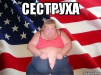 сеструха 