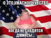 о это ужасное чувство когда не сходятся джинсы...