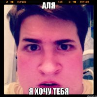 Аля Я хочу тебя