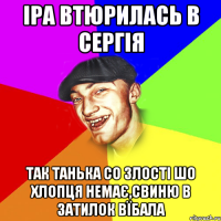 Іра втюрилась в Сергія Так Танька со злості шо хлопця немає,свиню в затилок вїбала