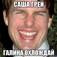 Саша Грей Галина охлождай