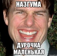 назгума дурочка маленькая