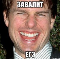 ЗАВАЛИТ ЕГЭ