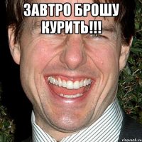 завтро брошу курить!!! 