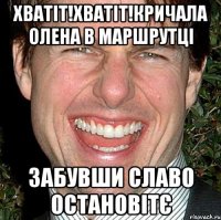 хватіт!хватіт!кричала олена в маршрутці забувши славо остановітє