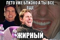 Лето уже близко а ты все еще ЖИРНЫЙ