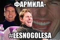 Фармила- #LESNOGOLESA