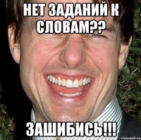 нет заданий к словам?? зашибись!!!