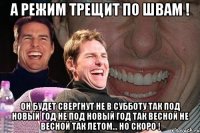 а режим трещит по швам ! он будет свергнут не в субботу так под Новый Год не под новый год так весной не весной так летом... но скоро !