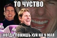 то чуство когда ложишь хуй на 9 мая