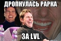 дропнулась рарка за lvl