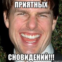 Приятных СНОВИДЕНИЙ!!!