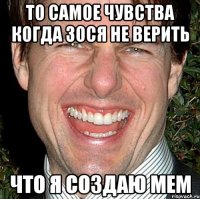 То самое чувства когда Зося не верить Что я создаю мем