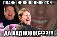 планы не выполняются... да ладноооо???!!!