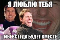 Я люблю тебя Мы всегда будет вместе