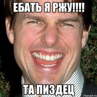 ебать я ржу!!!! та пиздец