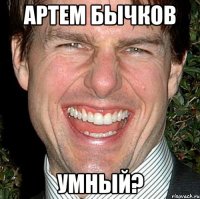 Артем Бычков УМНЫЙ?