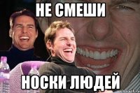 не смеши носки людей