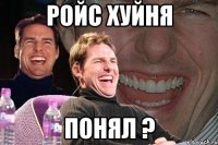 Ройс хуйня Понял ?