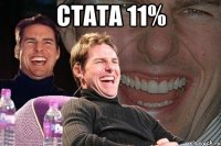 стата 11% 