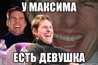 У Максима Есть девушка