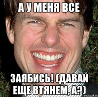 А у меня все ЗАЯБИСЬ! (давай еще втянем, а?)