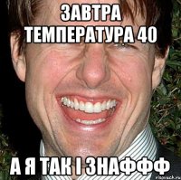 завтра температура 40 а я так і знаффф