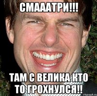 СМАААТРИ!!! там с велика кто то грохнулся!!