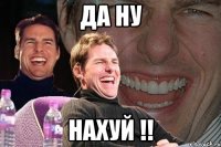 Да ну нахуй !!