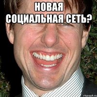 Новая социальная сеть? 