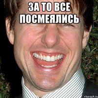 За то все посмеялись 