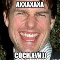 АХХАХАХА СОСИ ХУЙ))