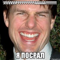 уууууууррррррррраааааа!!!!!!!!!! Я Посрал