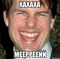 xaxaxa Меерреейй