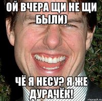 Ой вчера Щи не Щи были) Чё я несу? Я же дурачёк!