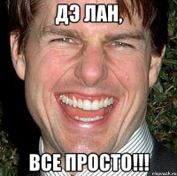 Дэ лан, Все просто!!!