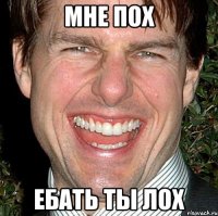 мне пох ебать ты лох