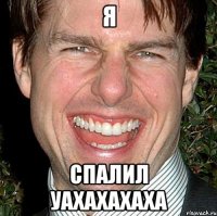 Я СПаЛИЛ уахахахаха