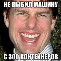 Не выбил машину с 300 контейнеров