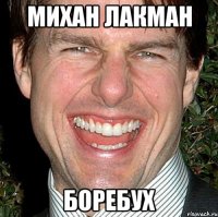 Михан Лакман Боребух