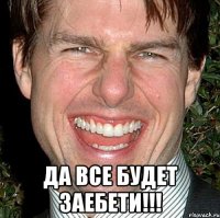  Да все будет ЗАЕБЕТИ!!!