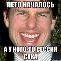 лето началось а у кого-то сессия сука