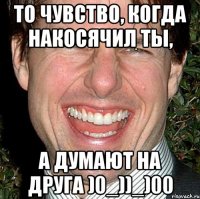 То чувство, когда накосячил ты, а думают на друга )0_))_)00