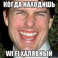 Когда находишь Wi Fi халявный