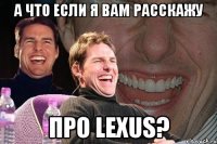 А что если я вам расскажу про lexus?