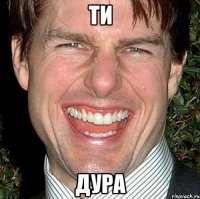 ти дура